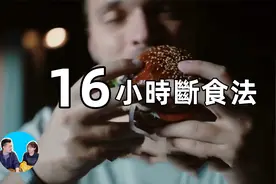 16小時斷食法【老高与小茉】视频封面