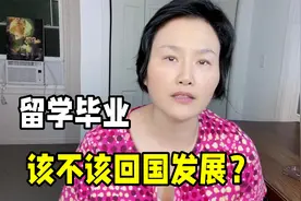 粉丝求助，留学毕业该不该回国？尊重个人选择，这一点得想明白！视频封面