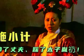 四福晋略施小计！不仅捧了四阿哥胤禛，还间接的踩了太子一脚！视频封面