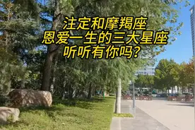注定和摩羯座，恩爱一生的三大星座，听听有你吗？视频封面