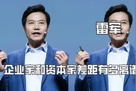 企业家和资本家的差距有多离谱，狠狠打脸资本家，雷军终赢得人心视频封面