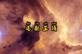 道教的三位至高神-三清视频封面