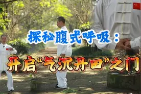剖析气沉丹田：从腹式呼吸和身形调整开始（体悟篇）视频封面