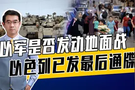 美军派特种部队协同以色列，美以等待最佳战机，国际社会反对视频封面