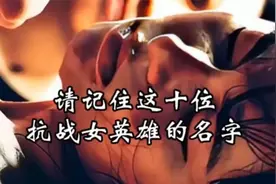 请记住这十位抗日女英雄.mp4视频封面
