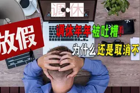2024年放假安排为啥引众怒？不是有八天吗？放三天假感八天的恩！
