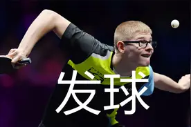 菲利克斯发球多变，背面发球旋转莫测，直板发球高级技术视频封面