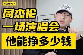 周杰伦开一场演唱会，他能挣多少钱？视频封面