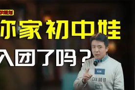 初中要不要入团？居然名额限制这么多？