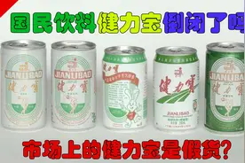 国民饮料健力宝倒闭了吗？市场上的健力宝是假货？视频封面