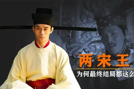 盛世繁华的两宋王朝最终结局为何都这么悲惨？视频封面