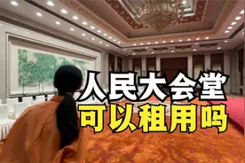 人民大会堂里珍藏着毛主席唯一题字的画作——江山如此多娇视频封面