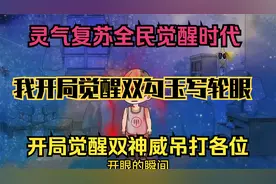 灵气复苏全民觉醒时代，我开局觉醒双勾玉写轮眼吊打各位视频封面