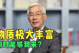 本世纪30年左右就能看到物质极大的丰富！视频封面