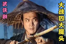 御前第一带刀侍卫，大战四大杀人魔王，这一战精彩绝伦视频封面