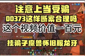 断案：魔兽怀旧服龙牙玩家家巨忘忧和DD373谁是鬼