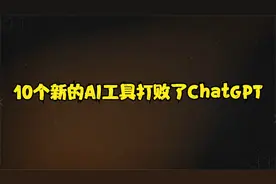 10个新的AI工具打败了ChatGPT视频封面