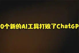 10个新的AI工具打败了ChatGPT视频封面