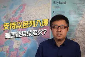 支持以色列入侵加沙，美国给钱给炮弹，到底能撑多久？视频封面