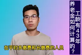 工龄长达43年的人，养老金是如何计算的？来看看详细的视频封面