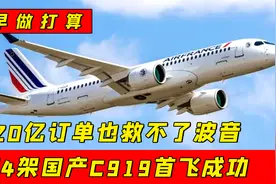 520亿订单也救不了波音，第4架国产C919首飞成功，外媒：早做打算视频封面