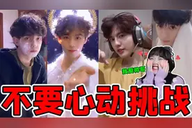 究极不要心动挑战！帅到让人喷鼻血的小哥哥，你能忍住不心动吗？视频封面
