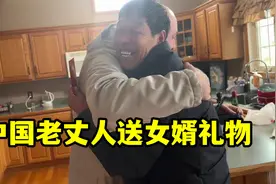 中国老丈人给美国女婿带了份礼物，东西无关贵贱，心意是最重要的视频封面