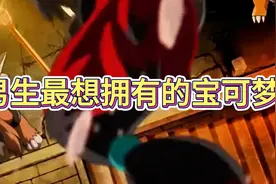 男生最想拥有的宝可梦，它果然排名第一视频封面