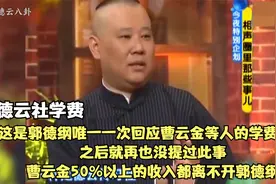 郭德纲唯一一次回应曹云金等人的学费问题，之后就再也没提过此事视频封面