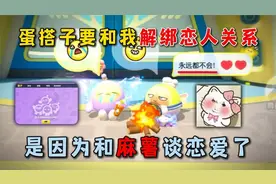 蛋仔派对：蛋搭子要和我解绑恋人关系！是因为和麻薯谈恋爱了！视频封面