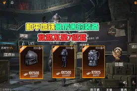 和平地铁最厉害的装备，竟然不是7级套！视频封面