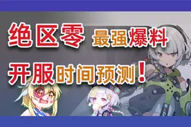 【绝区零】b站最强爆料预测开服时间，直接公布，绝区零启动视频封面