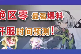 【绝区零】b站最强爆料预测开服时间，直接公布，绝区零启动视频封面