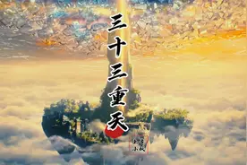 三十三重天，神之所在，从何而来？其与地外文明之间有何关系？视频封面