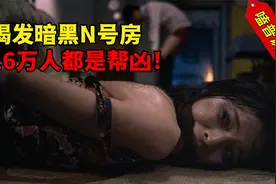慎入网络深处！可怕N号房事件，完整讲述最真实的暗网阴暗角落视频封面