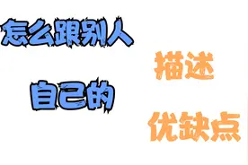 怎么跟别人描述自己的优缺点