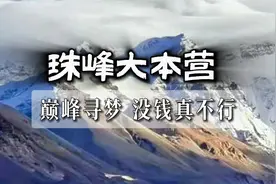 珠峰大本营自驾 巅峰寻梦 没钱真不行视频封面