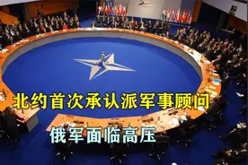 北约承认派军事顾问协同乌军作战，俄军面临高压视频封面