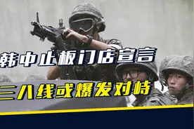 朝韩先后拆除“护栏”，半岛问题开历史倒车，三八线或再燃战火视频封面