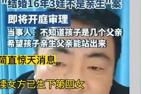 结婚16年,三孩非亲生后续，爆惊天大瓜！女方已生下第四女