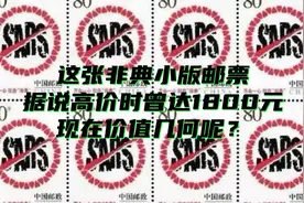 这张非典小版邮票，据说高价时曾达1800元,现在价值几何呢？视频封面