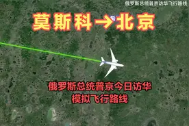 莫斯科直飞北京！俄罗斯总统普京今日正式访华！欢迎中国的老朋友视频封面