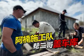 阿楠施工队入场帮二哥建车库 兄弟齐心最少省十万卢布视频封面