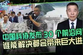 中国科协征集30个科学难题，每一个问题的解决，都能带来巨大进步视频封面