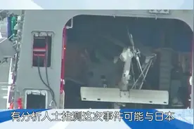 日本军舰强闯领海，逼近浙江，中日军事对抗升级，一场风暴将来袭视频封面