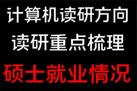 计算机读研方向选择、重点梳理、硕士就业情况与薪资视频封面