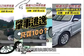 隧道口实线变道，肇事逃逸，只罚100？交警这个判罚真的合理吗？视频封面