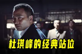 杜琪峰的经典站位