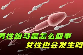 男性跑马是怎么发生的？关于男性的小秘密，你知道多少？视频封面