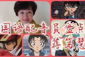 柯南、蜡笔小新经典配音—蒋笃慧女士视频封面